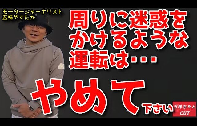 危険運転でなくても、あなたがしてる運転で周りはヒヤリハットしているかもしれません。五味やすたか氏の意見。煽り運転でなくても周りに迷惑を掛ける運転とは？