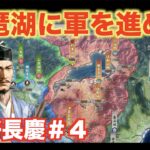 【信長の野望新生】三好長慶＃４　六角家を返り討ちにして、琵琶湖を手にしよう！！