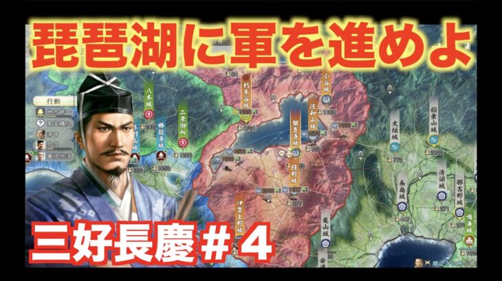 【信長の野望新生】三好長慶＃４　六角家を返り討ちにして、琵琶湖を手にしよう！！