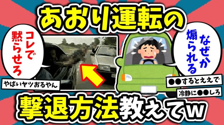 【2ch面白いスレ】「ガチでイラつくわ」あおり運転の撃退方法教えてw【ゆっくり解説】