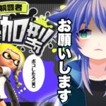 【スプラトゥーン3】全員返り討ちにしてやるよお！！；；【視聴者参加型】