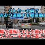 【リメイク版】パトカーいるのにあおり運転する軽。社名入りの軽自動車の怒りの殺人ブレーキ飛び出した！