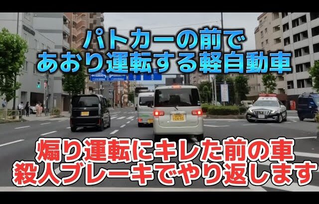 【リメイク版】パトカーいるのにあおり運転する軽。社名入りの軽自動車の怒りの殺人ブレーキ飛び出した！