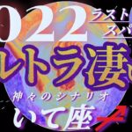 【射手座♐2022年ラスト】誉れ…ごめんなさい…放送事故で聞き取りにくいです…　✡️ウルトラ凄い事✡️　　❨オラクル、タロット占い❩