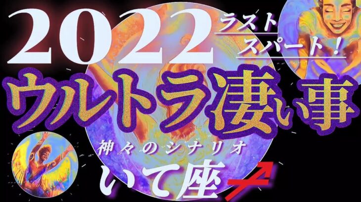 【射手座♐2022年ラスト】誉れ…ごめんなさい…放送事故で聞き取りにくいです…　✡️ウルトラ凄い事✡️　　❨オラクル、タロット占い❩