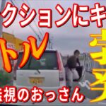 【ドラレコ衝撃映像】クラクション鳴らしたらキレたおっさんが降りてきた