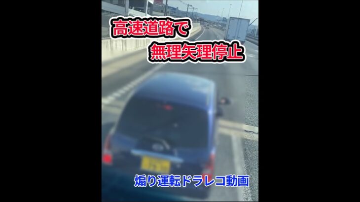 【ドラレコ】高速道路で無理矢理停止！！！？？危なすぎる煽り運転【広告なし】