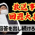 6秒以内に回答しろ！放送事故回避大喜利！