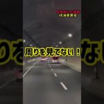煽られ運転する人あるある　その1 #shorts #煽り運転