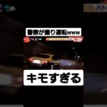 警察官煽り運転キモすぎwww#警察#あたおか#キチガイ