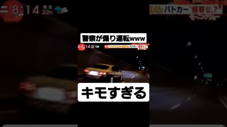 警察官煽り運転キモすぎwww#警察#あたおか#キチガイ