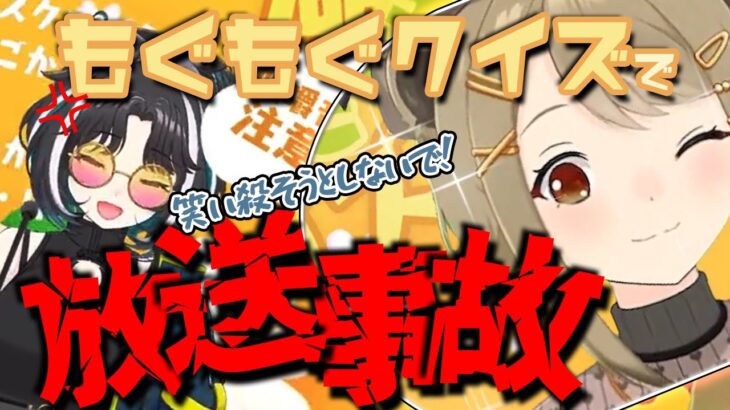 もぐもぐクイズで放送事故！？ ぽろっと（正解を）出してしまった湖南みあ【切り抜き 有閑喫茶あにまーれ/大浦るかこ,湖南みあ】