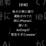 【悲報】後ろの車に煽り運転されてた時にiPhoneに届いたAirDropが緊急すぎたwwww