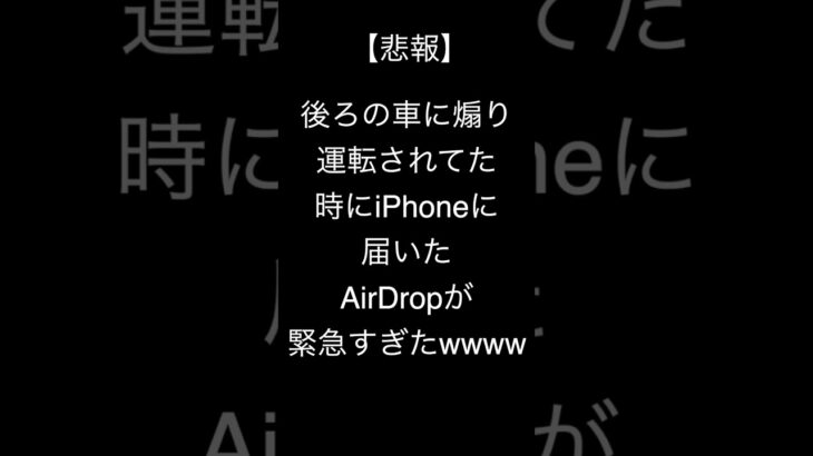 【悲報】後ろの車に煽り運転されてた時にiPhoneに届いたAirDropが緊急すぎたwwww