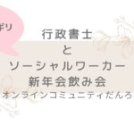 【だんろ】行政書士とソーシャルワーカー　新年飲み会　放送事故のないように頑張ります