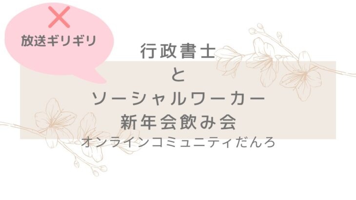 【だんろ】行政書士とソーシャルワーカー　新年飲み会　放送事故のないように頑張ります