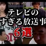 【ゆっくり解説】テレビの怖すぎる放送事故6選