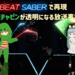 [放送事故]　ガチャピン登場の天気予報放送事故 [ビートセイバー/BeatSaber]