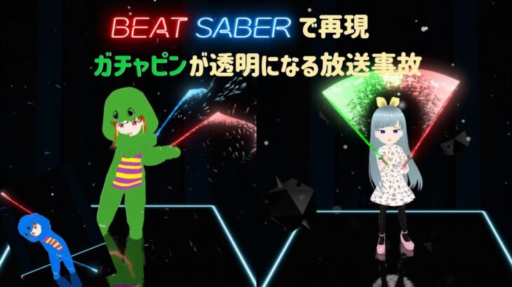 [放送事故]　ガチャピン登場の天気予報放送事故 [ビートセイバー/BeatSaber]