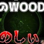 夜のwoodsでキモイことしてたら返り討ちにあいました。