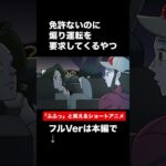 免許ないのに煽り運転を要求してくるやつ #Shorts【アニメ】【コント】【お笑い】