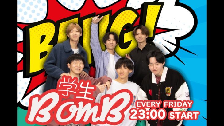 【第１７回】学生BomB「放送事故ギリギリな会」