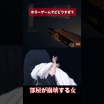 【放送事故】ホラーゲームでビビりすぎて部屋が崩壊する女　#shorts #ホラーゲーム実況プレイ