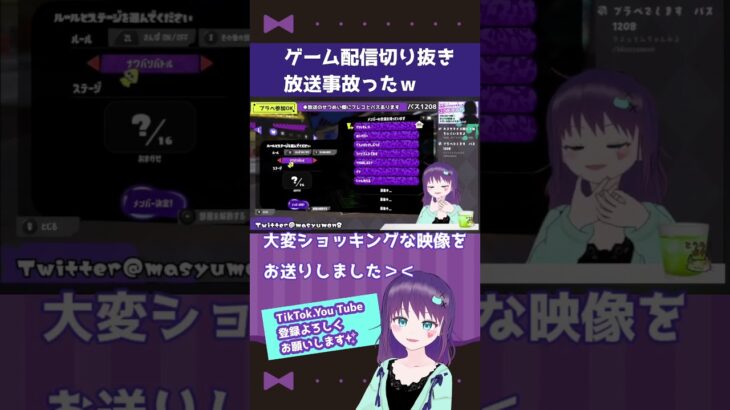 【配信切り抜き】スプラ中に放送事故しました…　　#shorts #short #vtuber