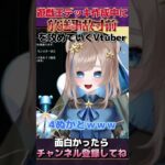 【放送事故？】遊戯王・MDデッキ作成中に放送事故寸前を攻めていくVtuber【#shorts 】