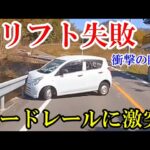 ドリフト失敗してガードレールに激突？　ドラレコ・煽り運転まとめ【Traffic accident in Japan】