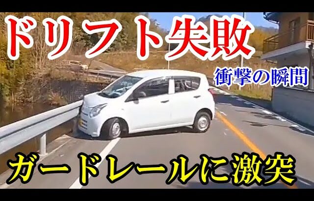 ドリフト失敗してガードレールに激突？　ドラレコ・煽り運転まとめ【Traffic accident in Japan】