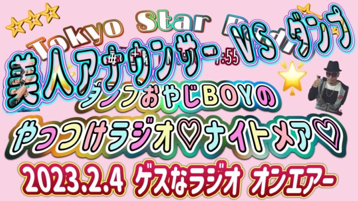 美人アナウンサーも容赦なく返り討ち‼️セクハラジオ💖パワハラジオ💖ダンプラジオ💔