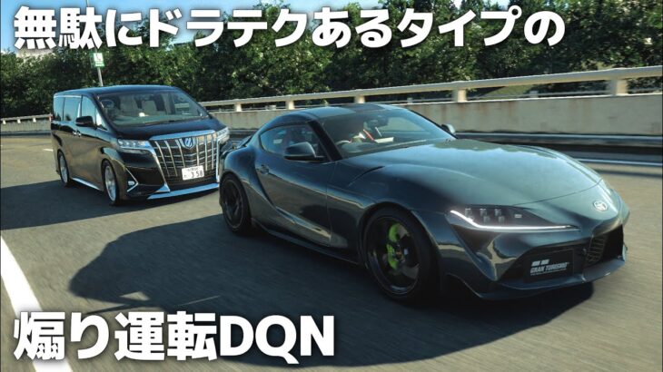 無駄にドラテクがあるタイプの煽り運転アルファード　GT7