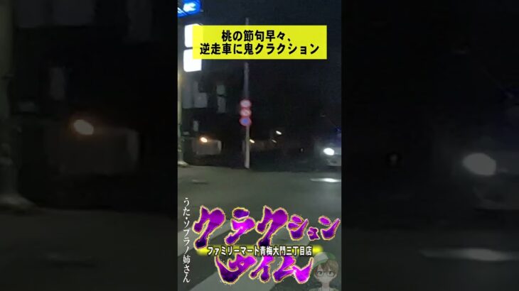 逆走車に鬼クラクション　交通事故　煽り運転