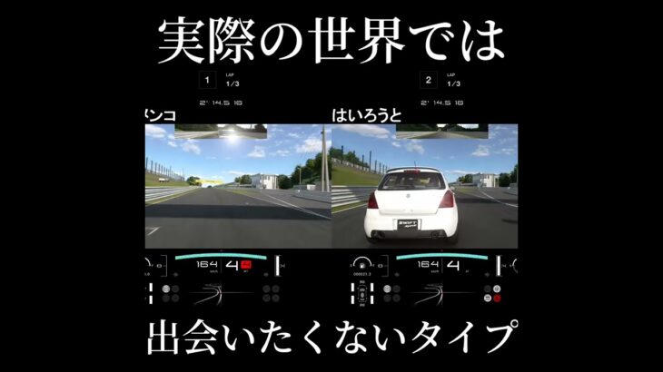 悪質な煽り運転、そしてお尻フリフリ。【グランツーリスモ７】#shorts #gt7 #グランツーリスモ7