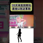 放送事故で始まる3Dお披露目配信  個人Vtuber【#shorts】【Vtuber】