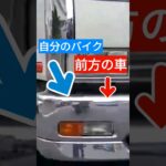 《検証》煽り運転 危険運転 バイク走行動画　#shorts