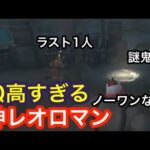 【第五人格】最高峰4通電を返り討ち！これが”神”レオロマンだ！