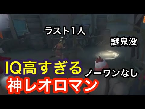 【第五人格】最高峰4通電を返り討ち！これが”神”レオロマンだ！