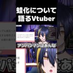 蛙化について語るも返り討ちにあったww【Vtuber/伽々俐】 #shorts