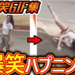 【2ch面白gif】爆笑ハプニング映像