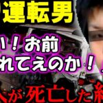 「高速道路に投げ入れんぞ！こらぁ！」調子乗った煽り運転手の無残な末路