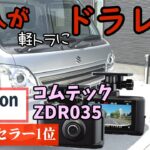 【煽り運転撲滅】ど素人が軽トラにドラレコつけてみた【田舎必見】