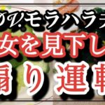 DV.モラハラ夫は煽り運転を正当化！婦だと分かると豹変し人に迷惑を掛ける夫！頭に来たら煽り運転して良いんだって！