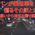 ミニバンが乗用車を煽るその訳とは…思い違いから始まる煽り運転！