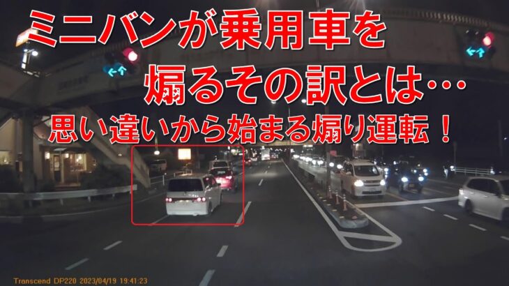 ミニバンが乗用車を煽るその訳とは…思い違いから始まる煽り運転！