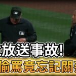 【MLB 美國職棒】放送事故! 壘審偷罵竟然忘記關麥