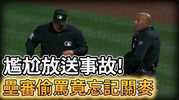 【MLB 美國職棒】放送事故! 壘審偷罵竟然忘記關麥