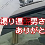 【あおり運転ありがとう】左横後方に停車した時から何故か睨まれ発進するとクラクションの連打を受ける。全く訳が判らない！【YouTube投稿発端動画】【220系　クラウン　パトカー】