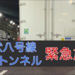 環八井荻トンネル 緊急放送(事故による)